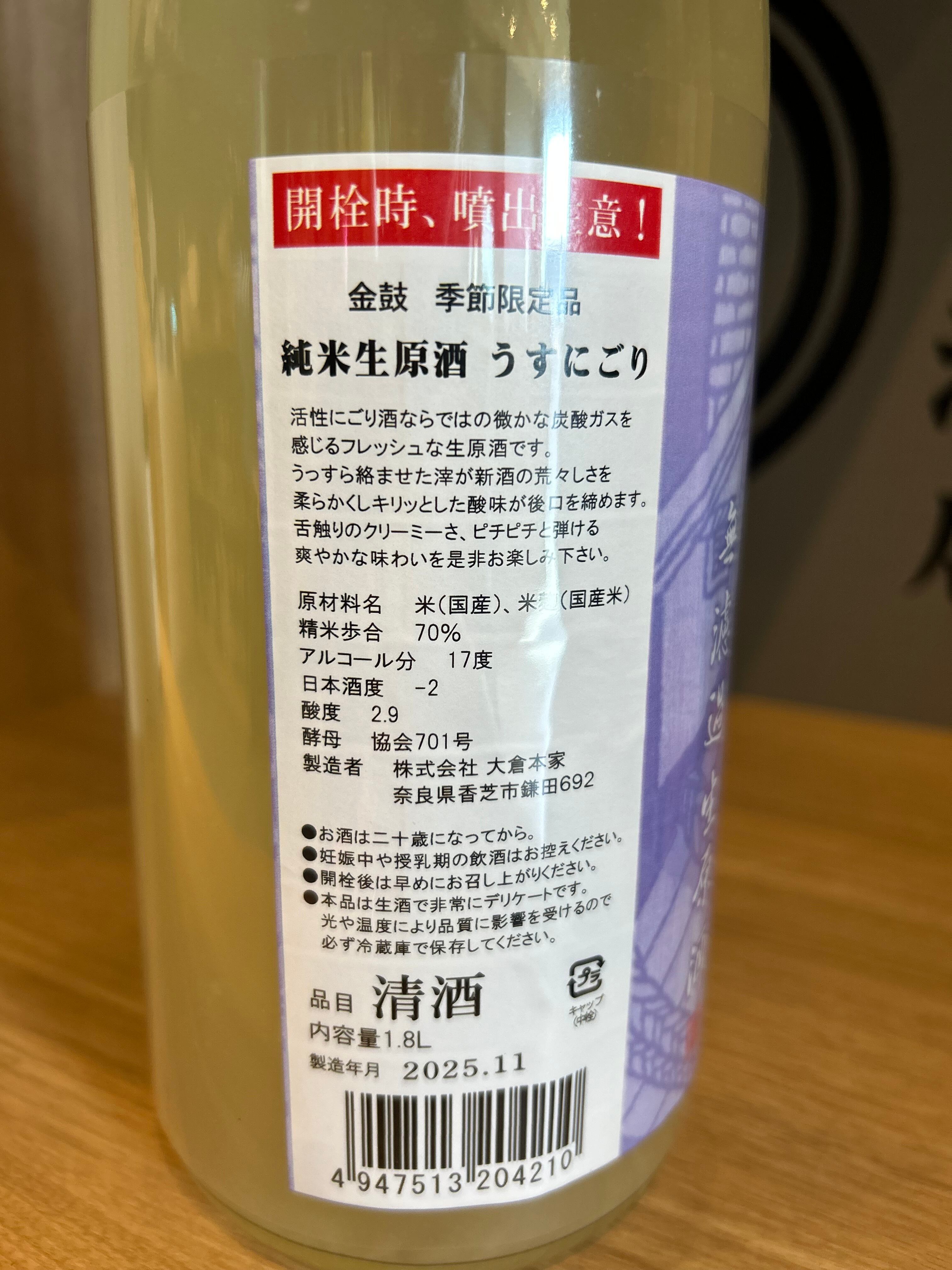 金鼓 季節限定品 純米生原酒うすにごり 1800ml 2025BY | 森田酒店