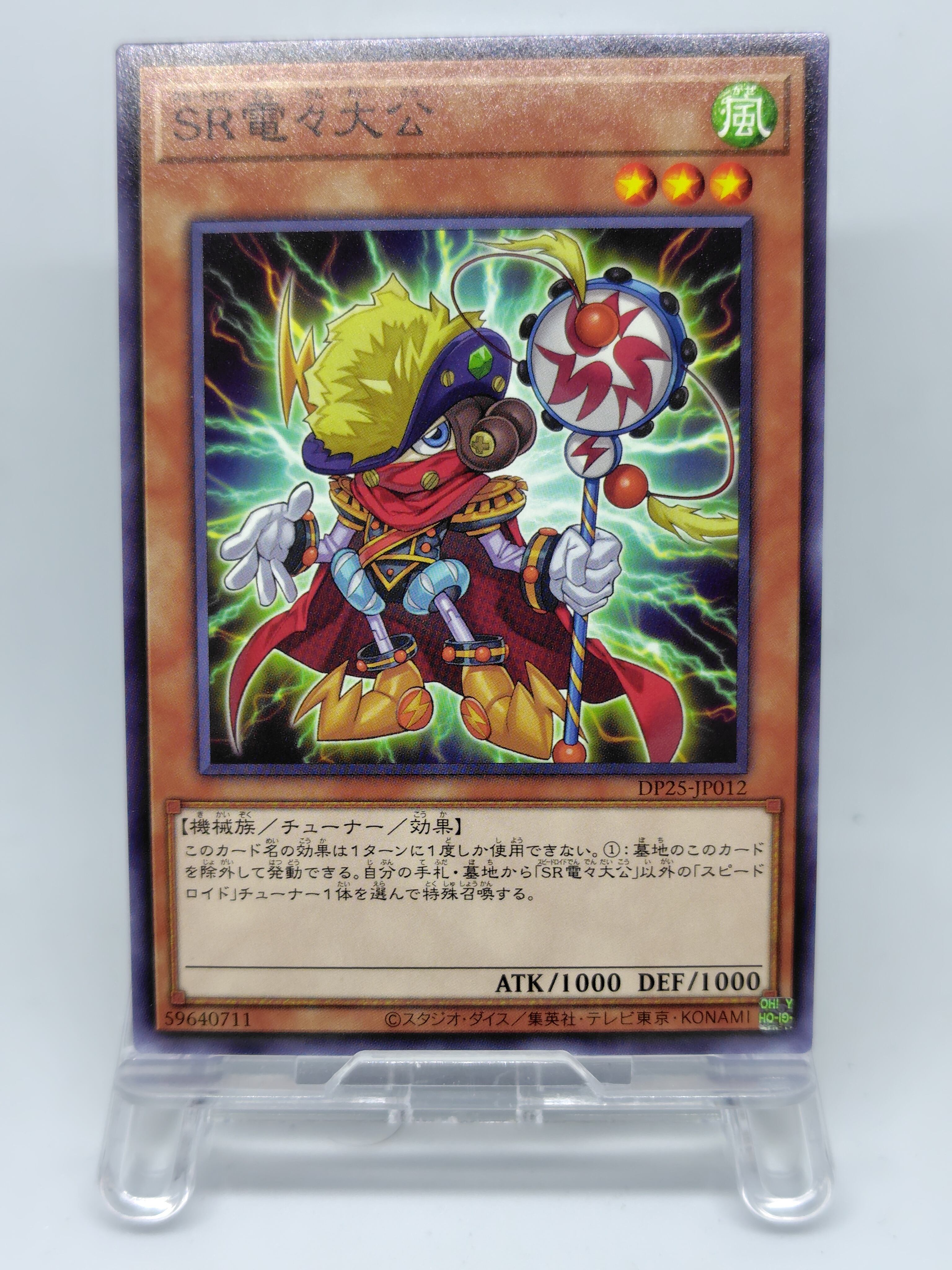 ＳＲ電々大公【DP25-JP012】[N]