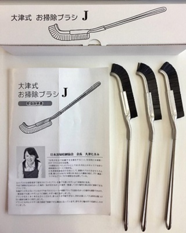 大津式　お掃除ブラシＪ　3本セット