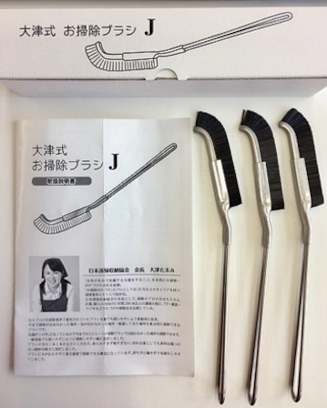 大津式　お掃除ブラシＪ　3本セット