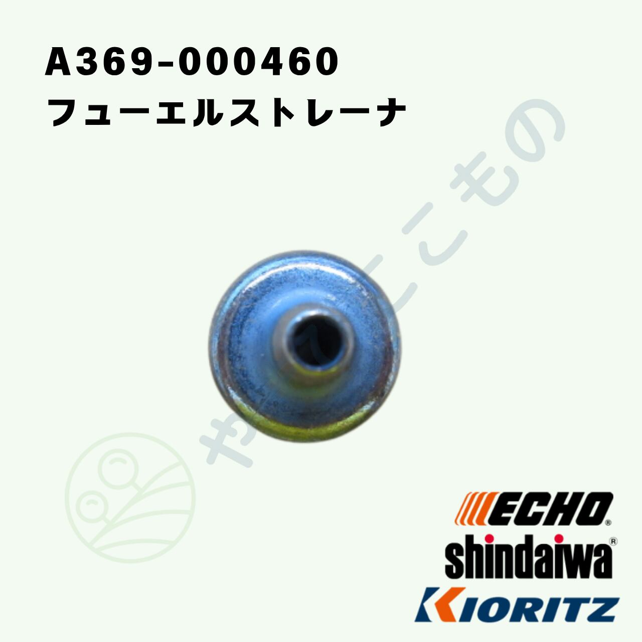 フューエルストレーナー （A369-000460） （131205-19832 etc,より変更