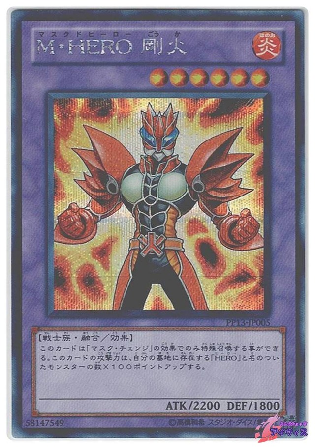 Ｍ・ＨＥＲＯ 剛火　[シク] [ランクB] [PP13-JP005] [遊戯王]
