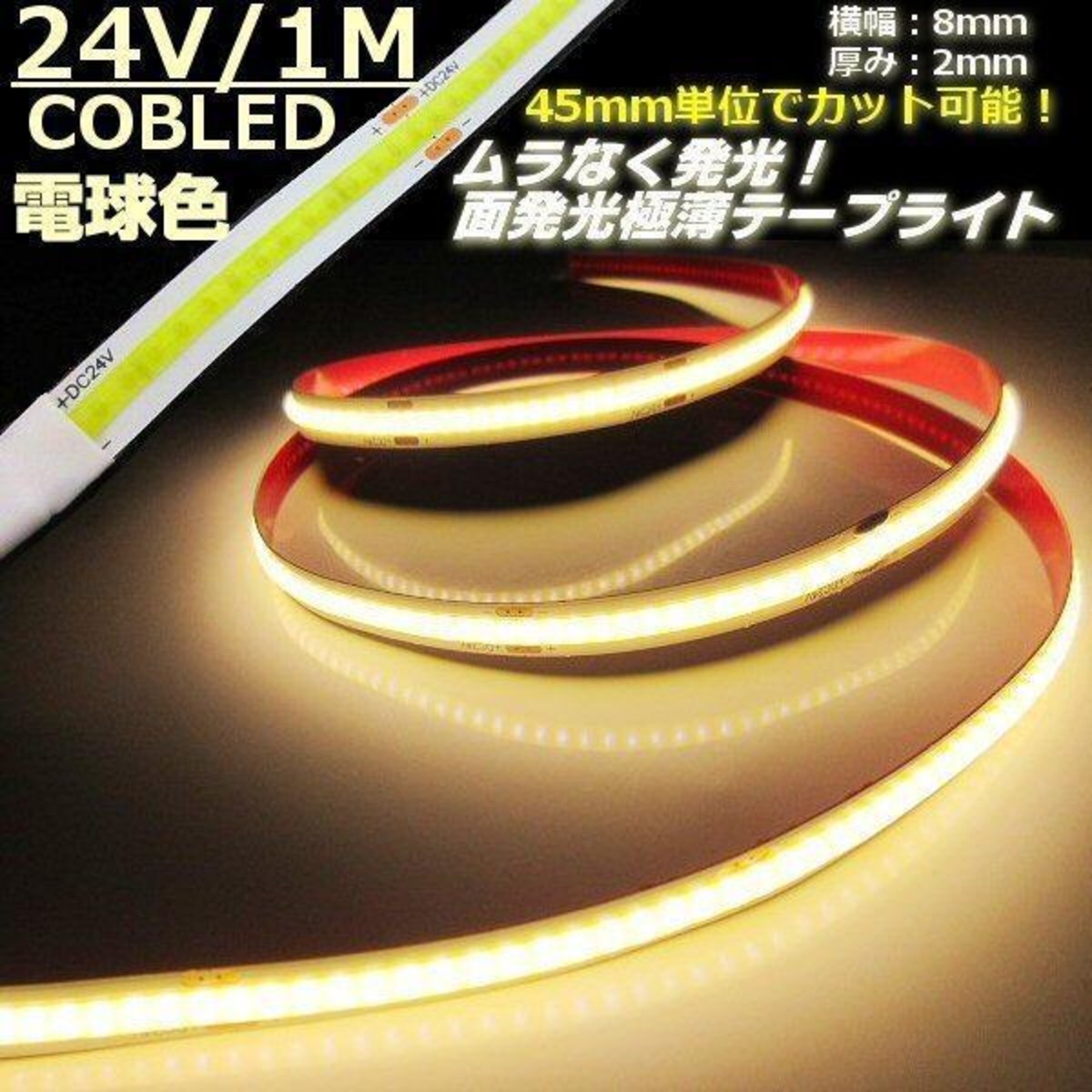 超光量! 24v COB 面発光 LED テープライト 1m巻き 極薄2mm 電球色 暖色 ウォームホワイト 色ムラなし カット使用可能 ...