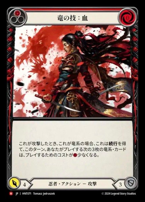 HNT071【JP】【Ninja】竜の技：血/Art of the Dragon: Blood 画像