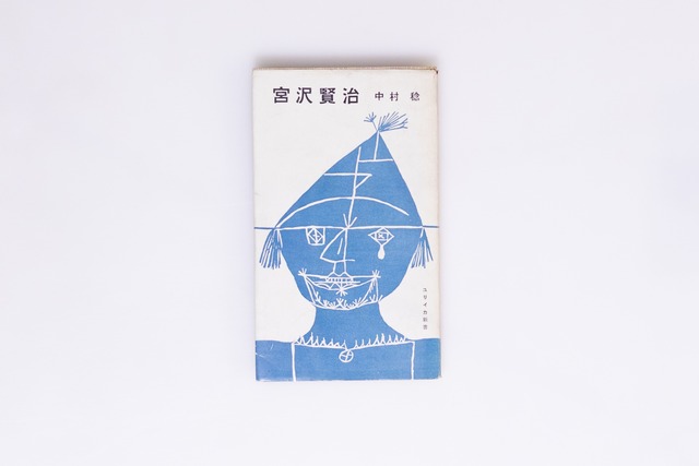 宮沢賢治　ユリイカ新書　現代詩論シリーズ2　/　中村稔　　[40332][並]