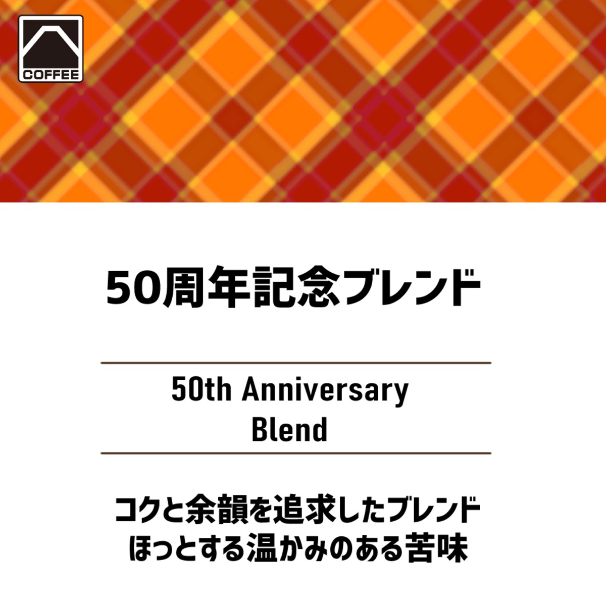 50周年記念ブレンド