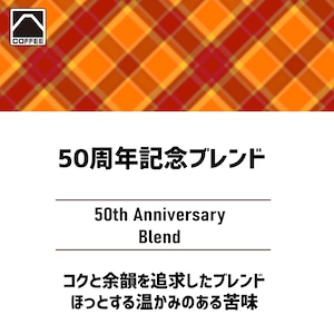 50周年記念ブレンド　200g
