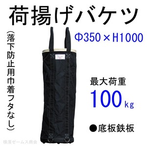 荷揚げバケツ Φ350×H1000 巾着なし 1個 aro 最大荷重100kg AR-4162 リフトバッグ