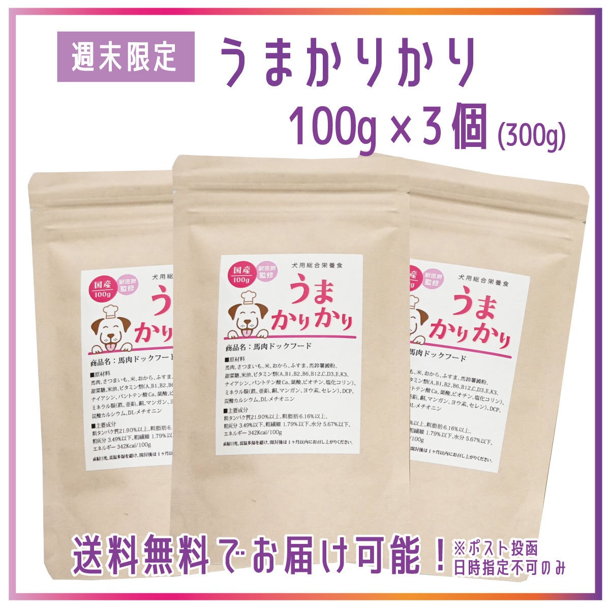 週末限定【うまかりかり】馬肉ドッグフード300g(27.6.5)ポスト投函送料無料
