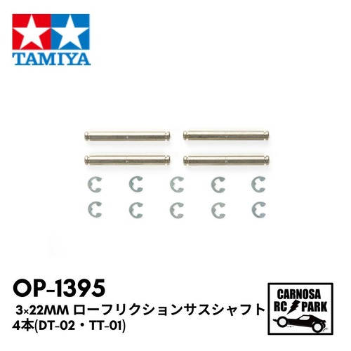 【TAMIYA タミヤ】3×22mm ローフリクションサスシャフト4本(DT-02・TT-01)［OP-1395］