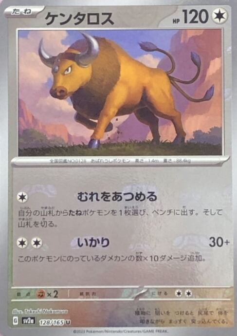 【Aランク】ケンタロス(マスターボールU)