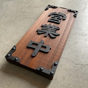 営業中看板　昭和レトロ　木製表札　アクリル文字　自社生産　2COLOR