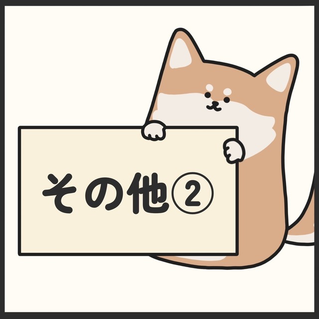 その他2
