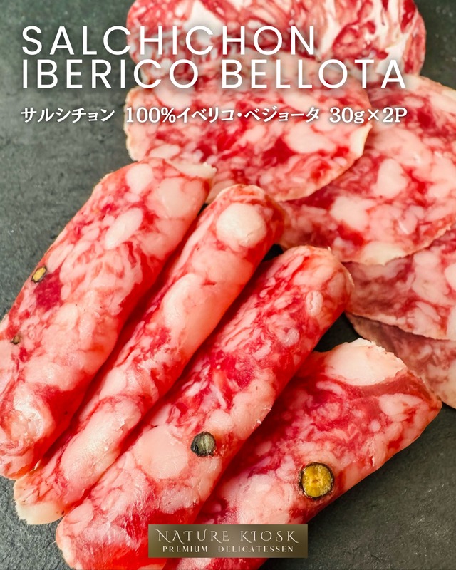 スペイン産 サルシチョン 100%イベリコ・ベジョータ 30g×2P｜香ばしい旨みと深い余韻｜赤ワインと好相性のサラミスライス｜Spanish Salchichon｜Crafted with Whole Pepper【Nature Kiosk】