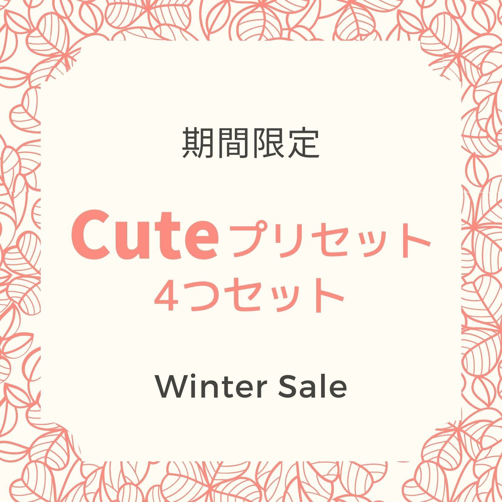 期間限定 Cuteなプリセット 4つセット おしゃれ 写真加工フィルター Lightroomプリセット N Style 通販プリセット Lightroom専用の写真加工フィルター通販