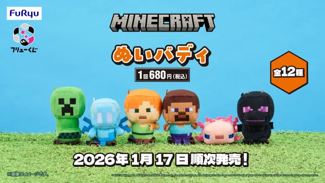 [コンプリートセット] フリューくじ マインクラフト ぬいバディ 2026年1月17日(土)より順次発売予定