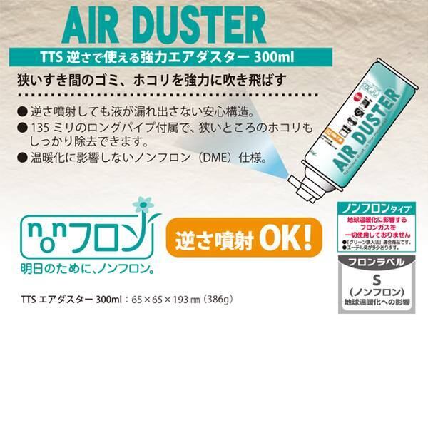 エアーダスター 300ml ノンフロン 日本製 逆さ噴射OK ダスト