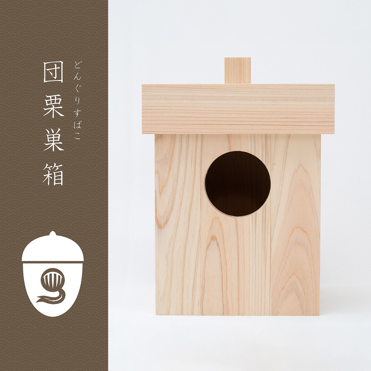 シマリス用巣箱/ 団栗(どんぐり)巣箱 | 5 lines SHOP -シマリス好きの 
