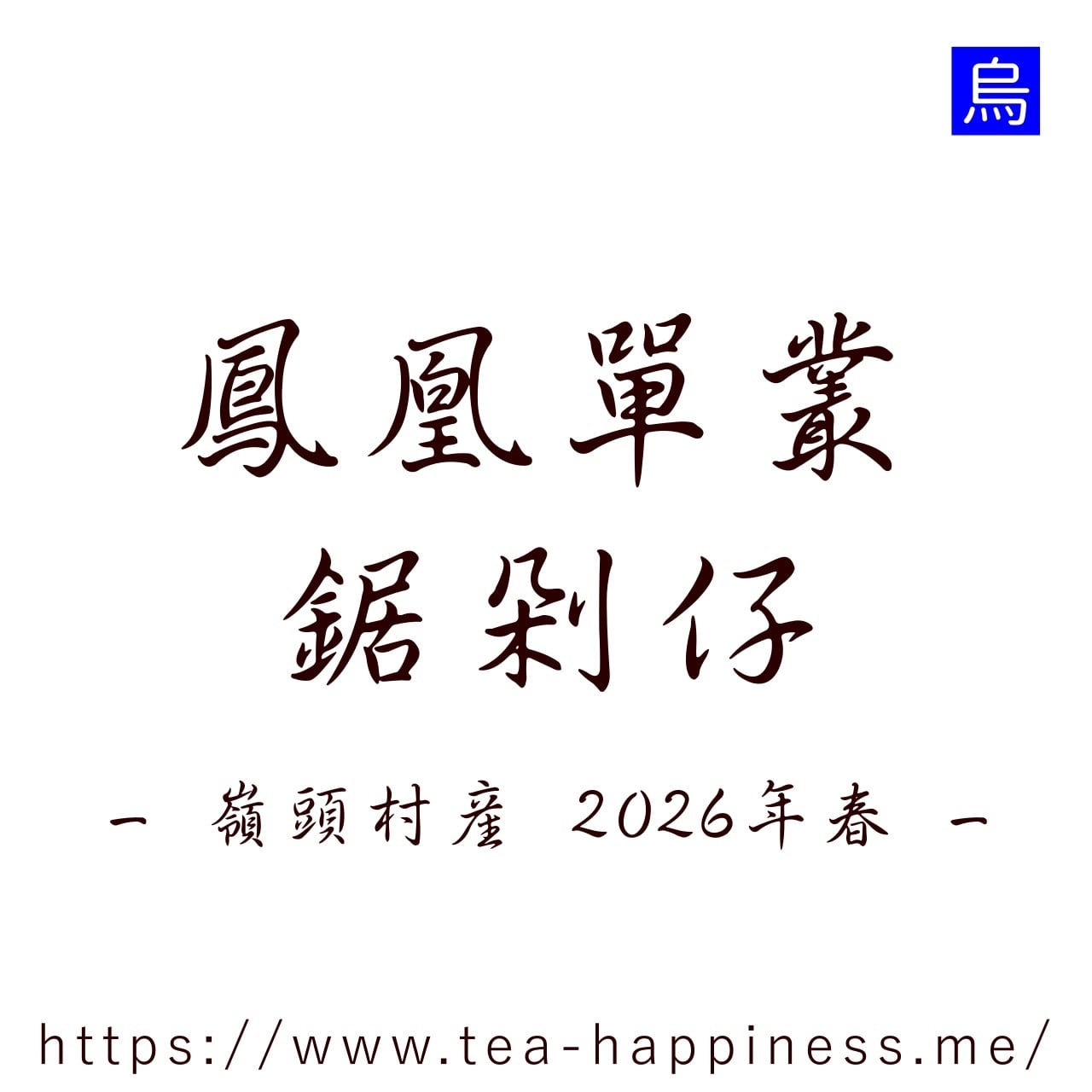 鳳凰単叢 鋸剁仔 嶺頭産 2026年春 15g | 中国茶専門店 Tea Happiness