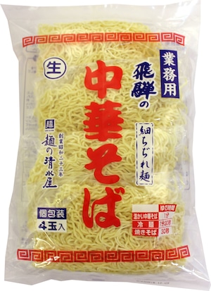 業務用 飛騨の中華そば4食入【細ちぢれ麺】【麺のみ】