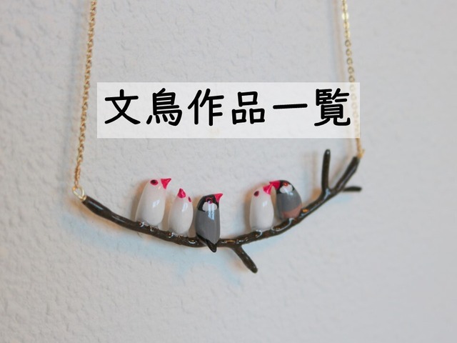 ★人気No.2★文鳥のご注文はこちらから