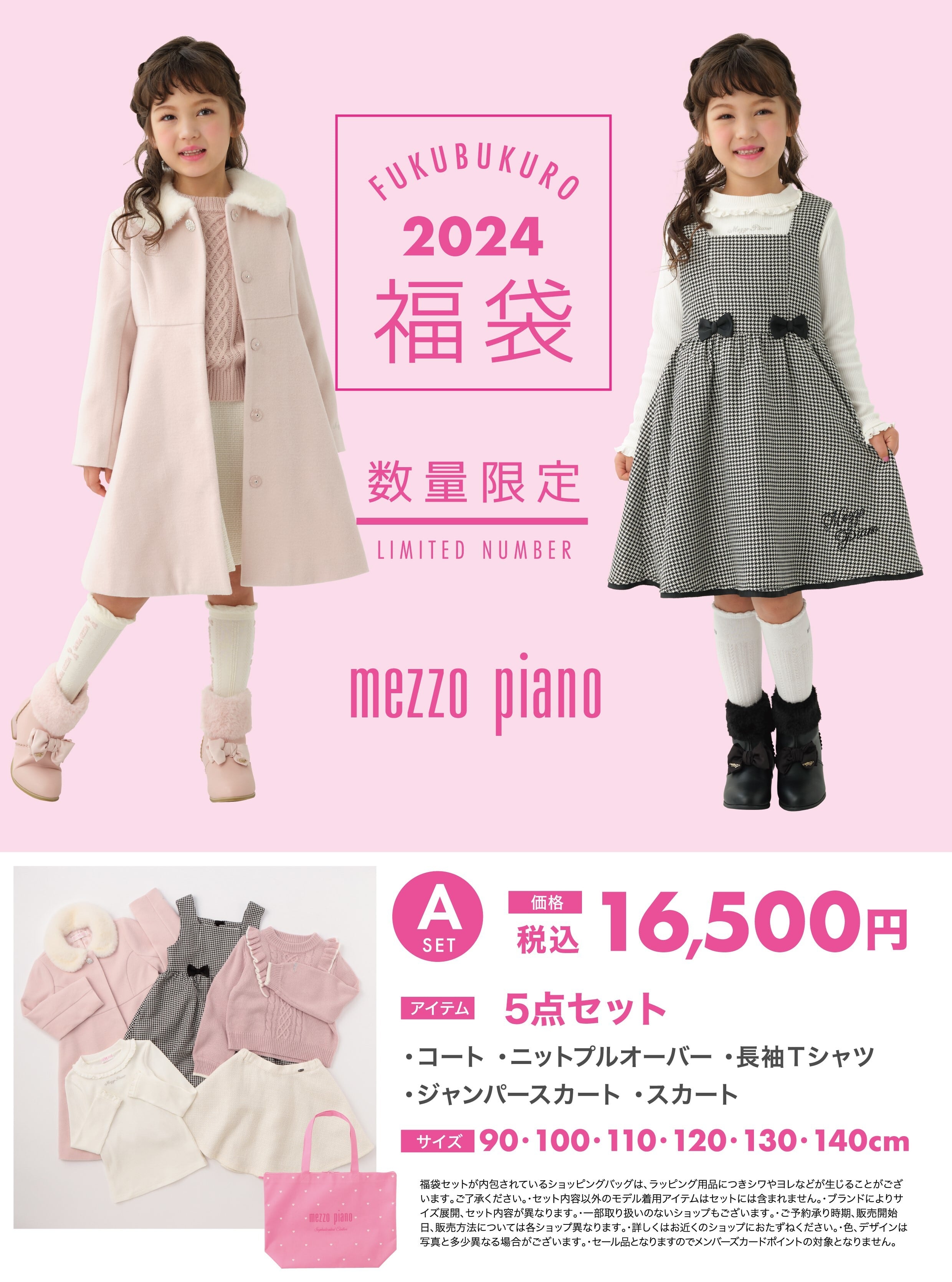 2024福袋】 メゾピアノ Aセット 予約商品 | 銀座いさみやon-line ...