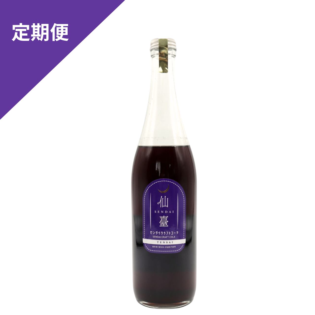 【定期便：送料込み】センダイクラフトコーラ TENSAI 800g 単品