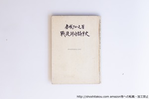 戦後俳句論争史　初版　/　赤城さかえ　　[40179][難]