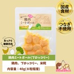 ★生後6か月からOK★　犬のおやつ　犬用レトルトフード　国産無添加　米糀入り　鶏肉ミートボール(ブロッコリー)　40ｇ　犬のおやつ屋さんShinShin