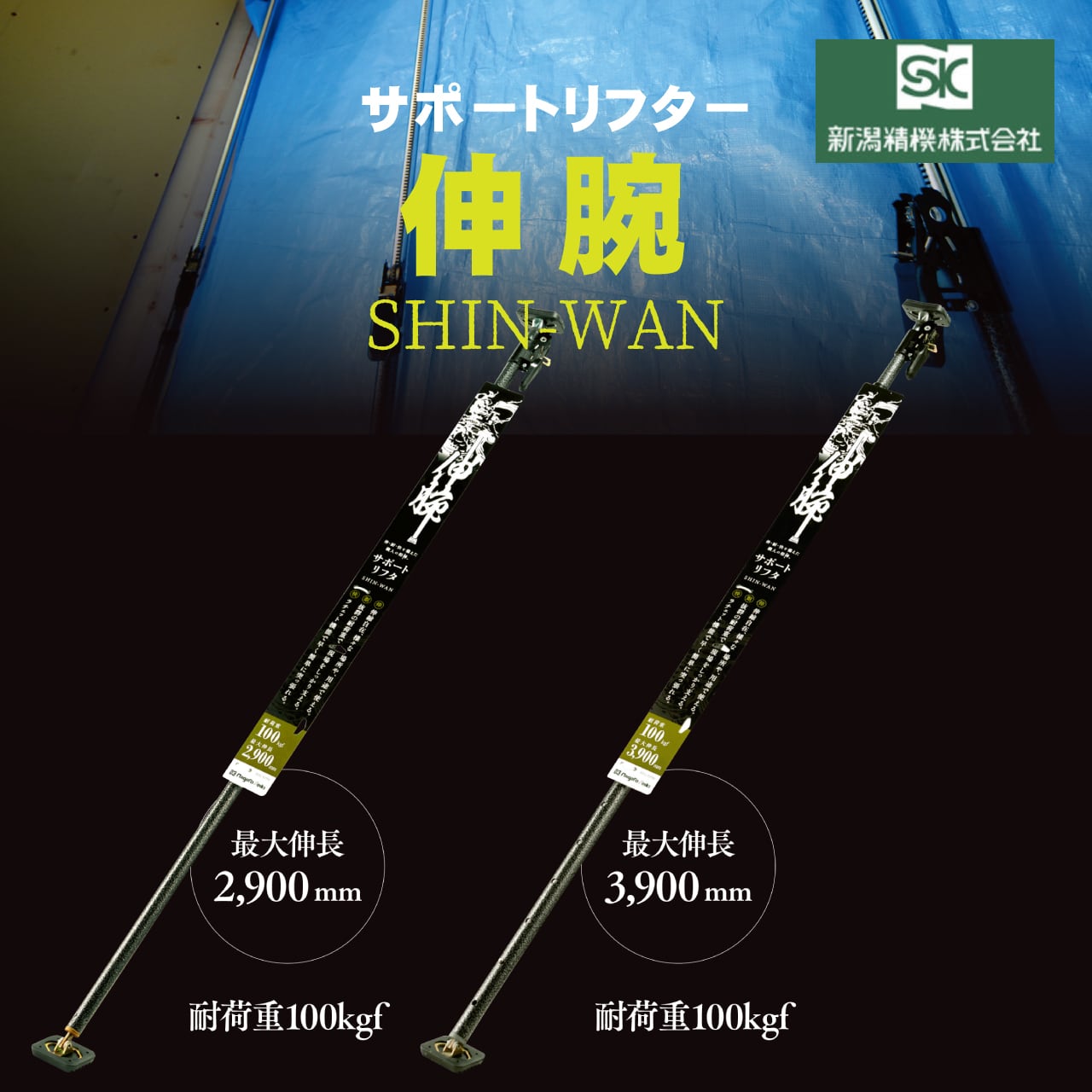 新潟精機】送料込み サポートリフター伸腕（SHIN-WAN）SLG-S390/SLG