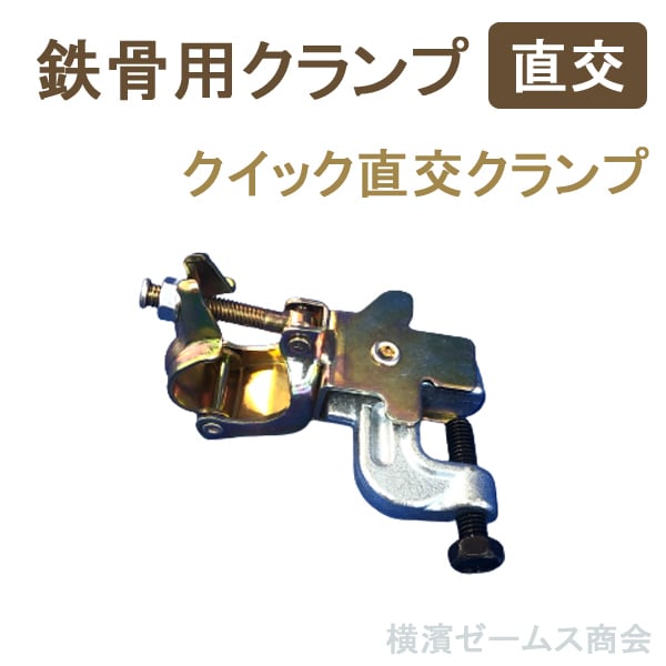 鉄骨用クランプ 直交 QSCL107 20個 クイック直交クランプ 鉄骨H鋼フランジと単管パイプをジョイント 仮設工業会認定品