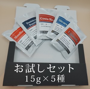 お試しセット　コーヒー豆15g × 5種