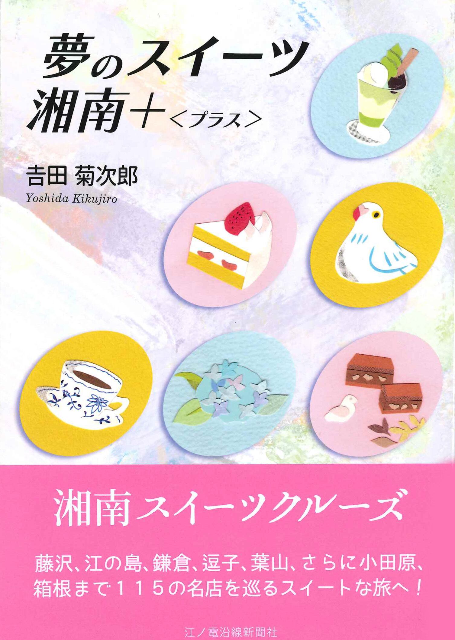 夢のスイーツ湘南+〈プラス〉 | 江ノ電沿線新聞の本屋さん