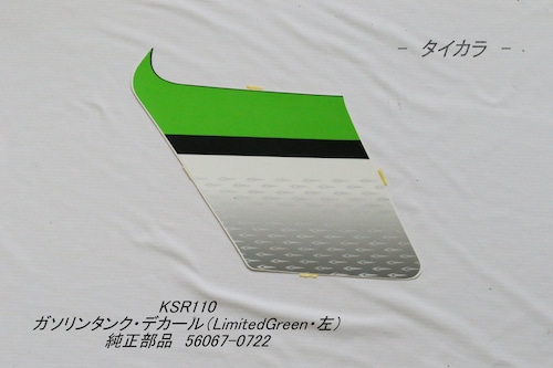 「KSR110　ガソリンタンク・デカール（LimitedGreen・左）　純正部品 56067-0722」