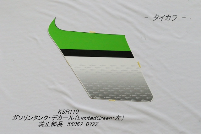 「KSR110　ガソリンタンク・デカール（LimitedGreen・左）　純正部品 56067-0722」