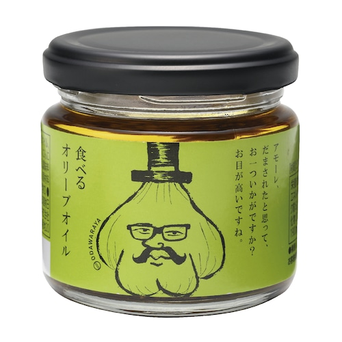 小田原屋 食べるオリーブオイル 110ｇ 面白いラベル 調味料 ごはんのお供