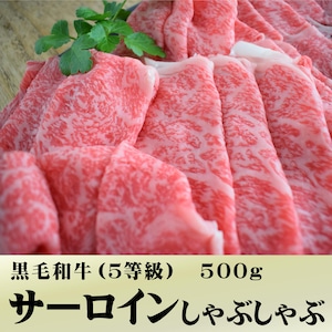 黒毛和牛サーロイン・A5等級（500ｇ）冷蔵【和牛しゃぶしゃぶ】