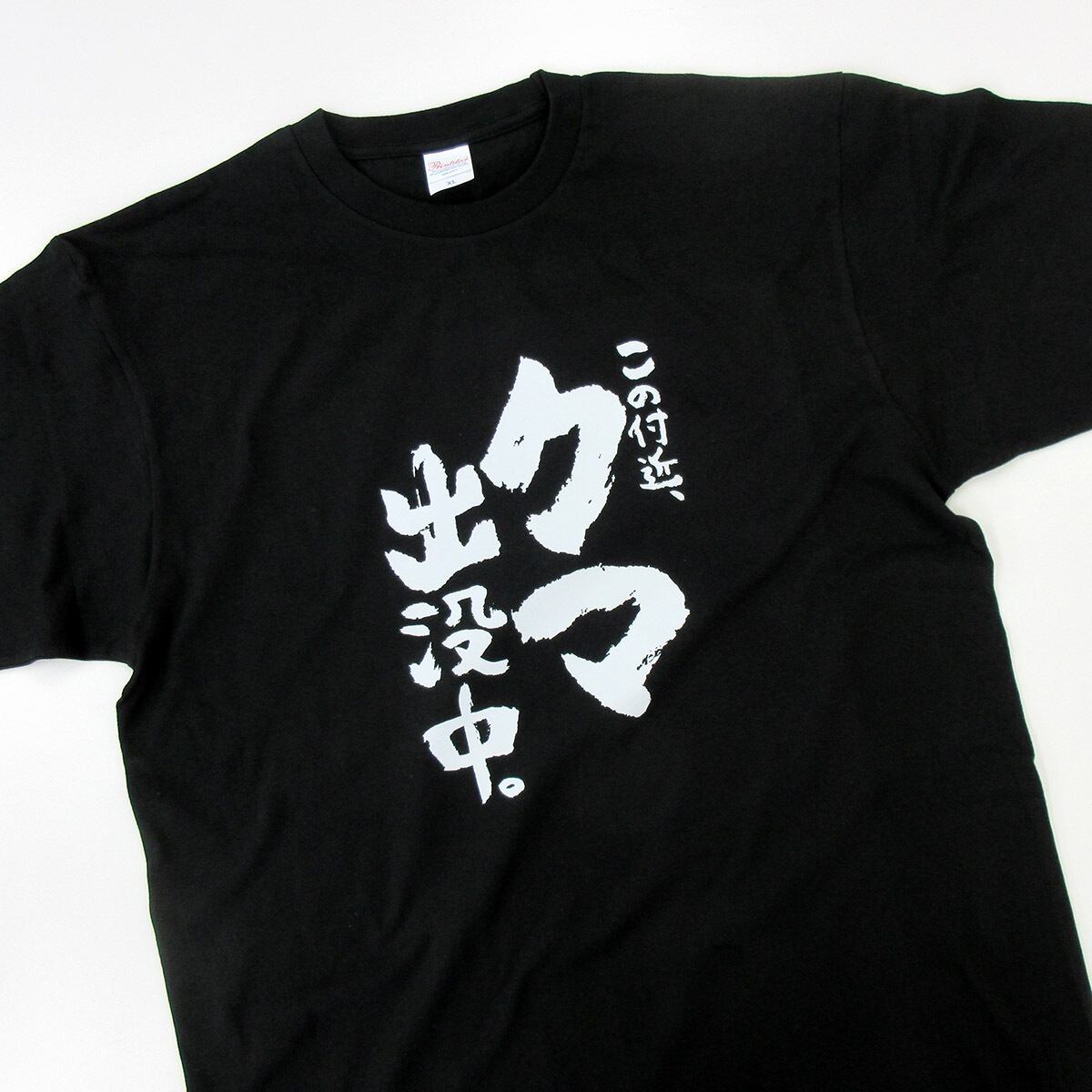 この付近、クマ出没中。 tシャツ ka500-41 熊被害 熊出没 注意喚起 ヒグマ ツキノワグマ 熊 くま 漢字 和柄