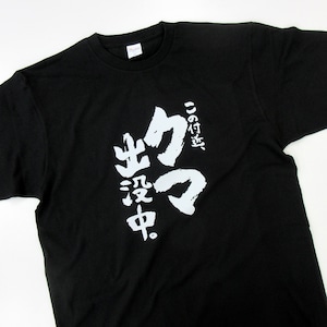 この付近、クマ出没中。 tシャツ ka500-41 熊被害 熊出没 注意喚起 ヒグマ ツキノワグマ 熊 くま 漢字 和柄