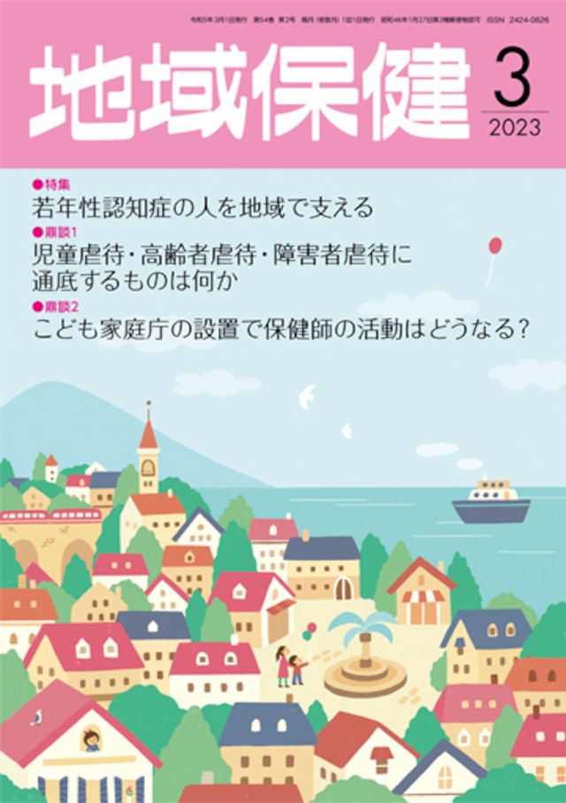 地域保健 2023年3月号