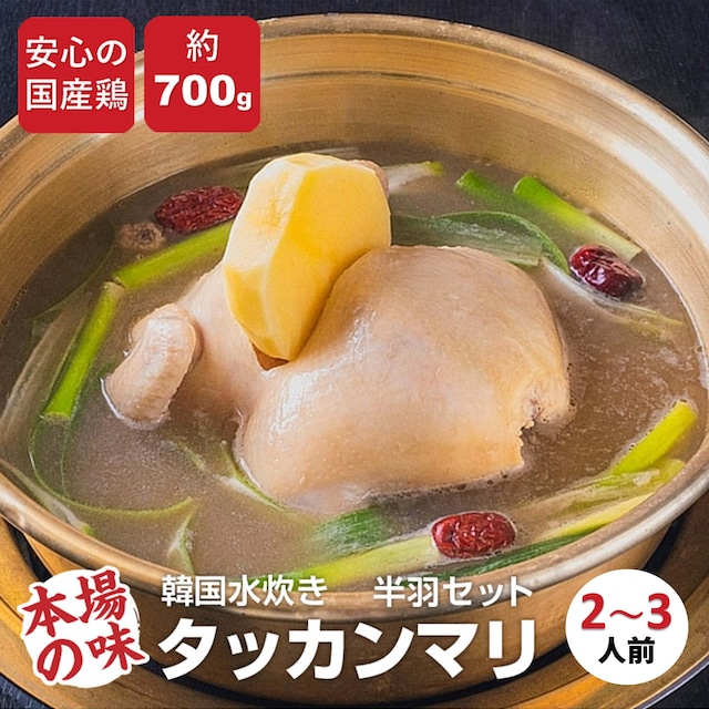 タッカンマリ半羽セット (約2～3人前) 総重量  約3.5kg