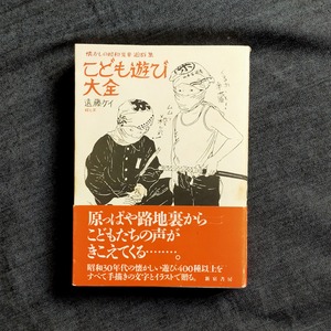 【古書】こども遊び大全　懐かしの昭和児童遊戯集