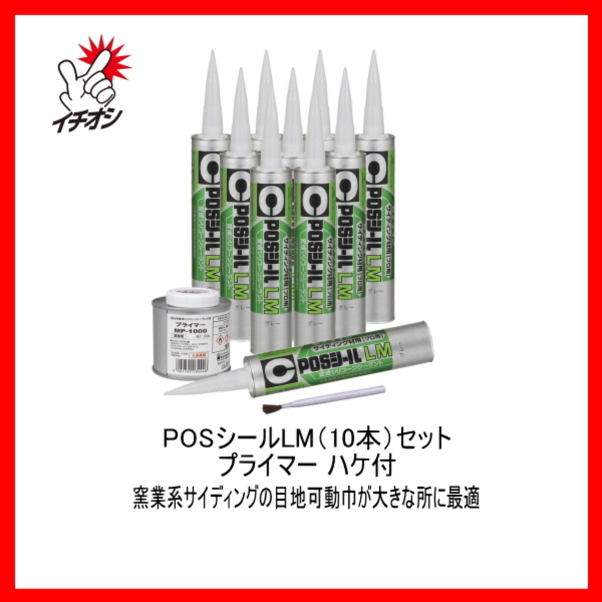 セメダイン POSシールLMセット 333ml 10本セット プライマー MP1000 