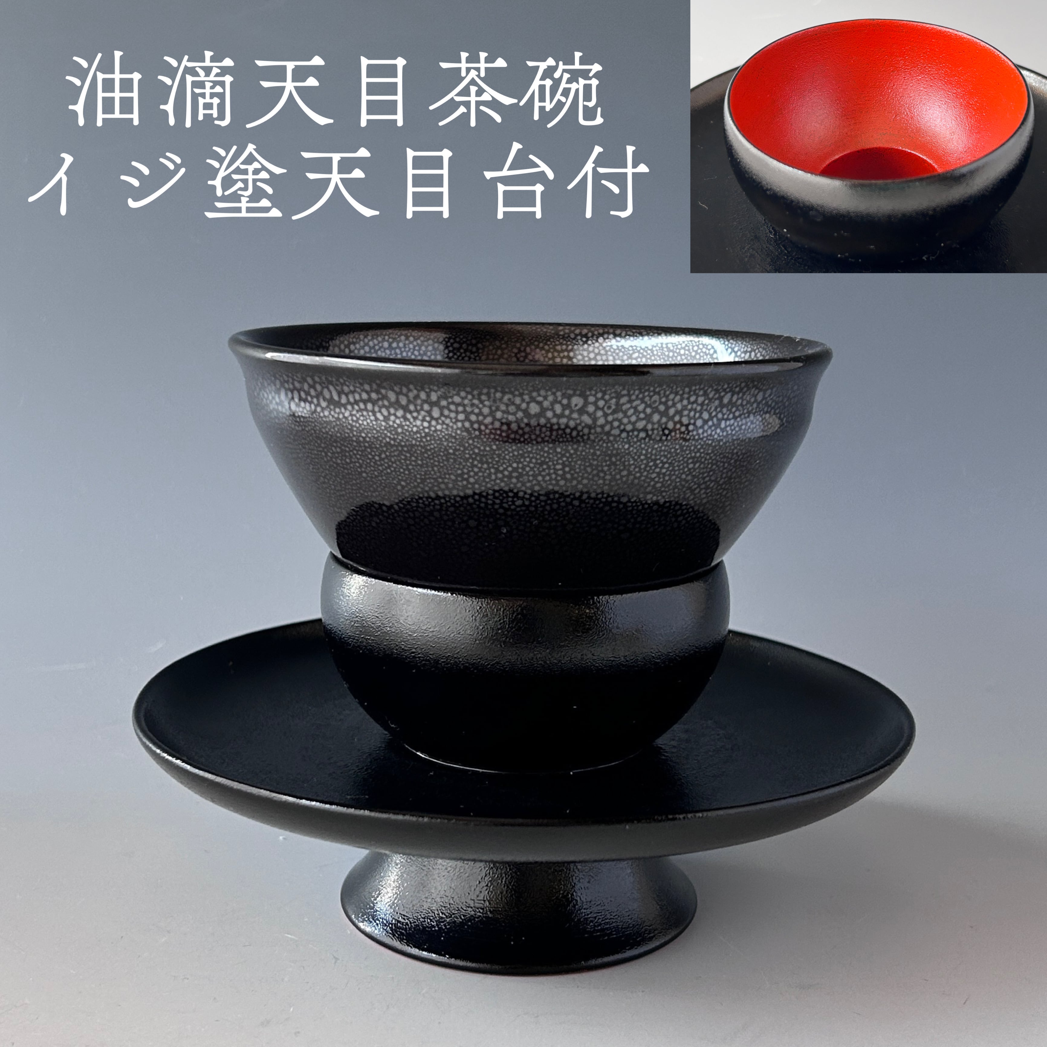 茶道具 油滴天目 茶碗 イジ塗天目台付 新庄東山焼 五代 弥瓶 紙箱入り 
