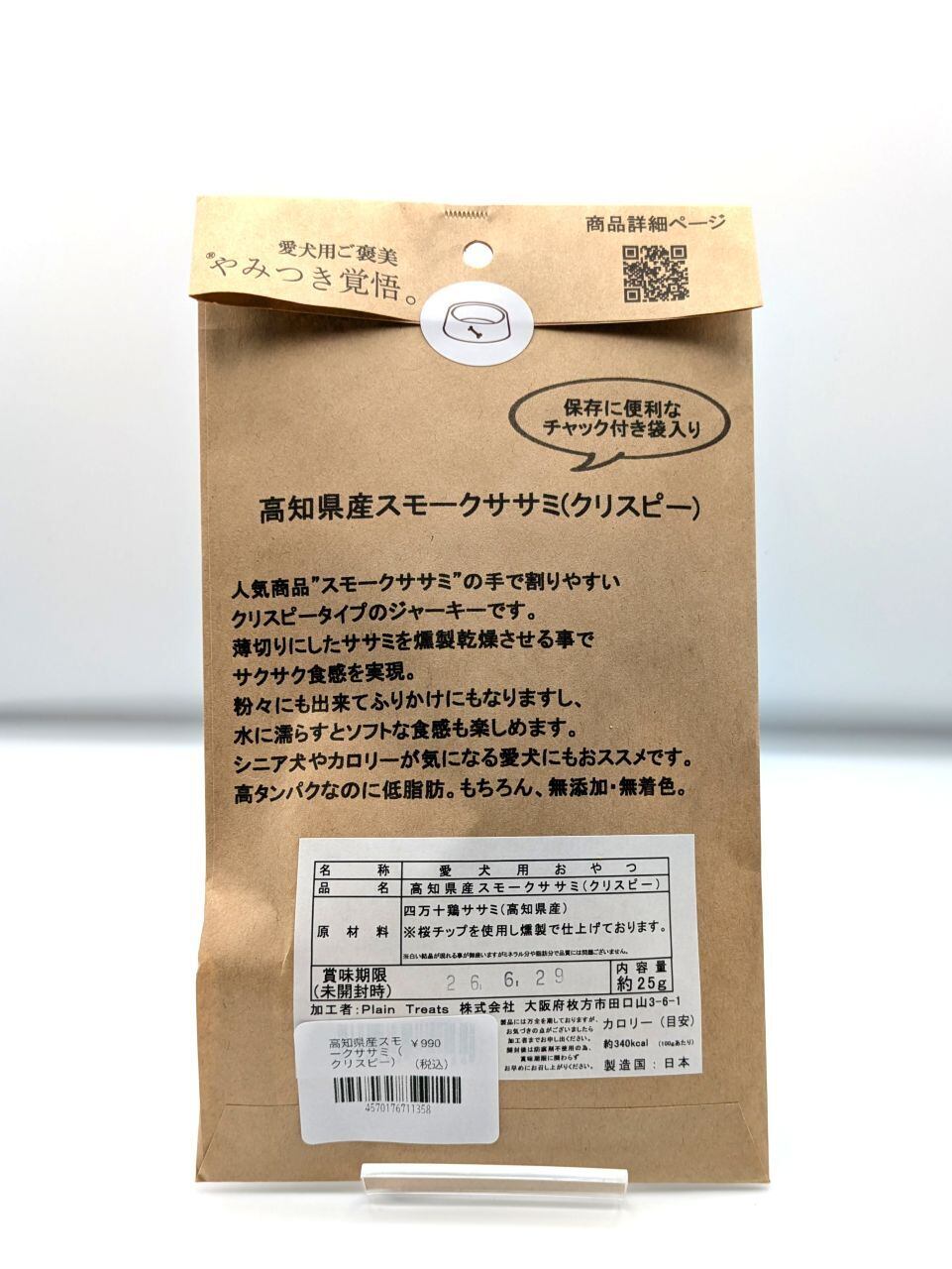 やみつき覚悟　スモークササミ(クリスピー)