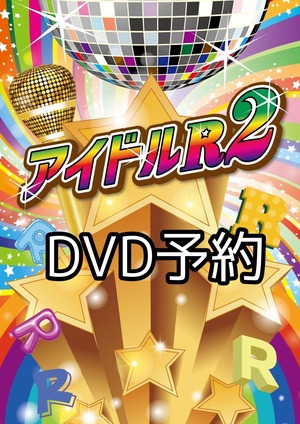 『アイドルR2』公演DVD