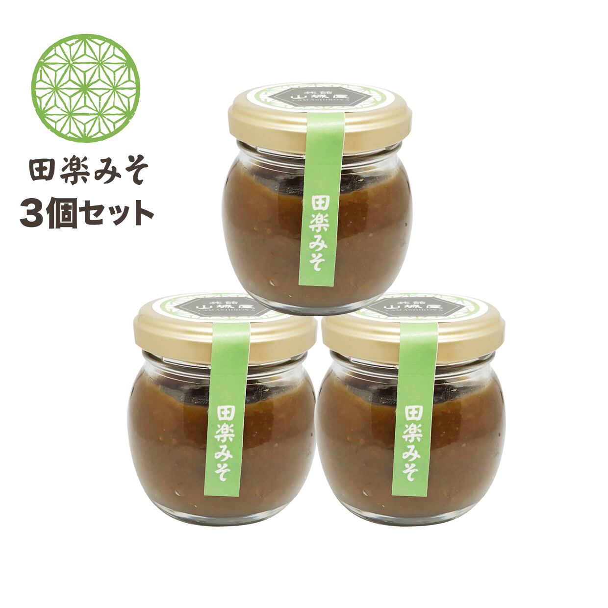 山城屋】田楽みそ ＜3個入＞セット | 旅館 山城屋