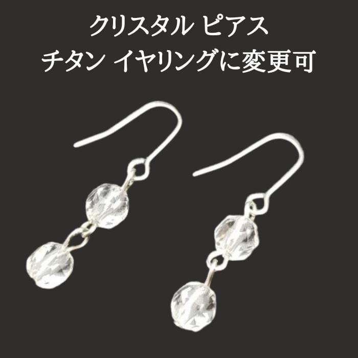 クリスタル 水晶 パワーストーン ピアス 6mm 天然石 ハンドメイド アクセサリー プレゼント 大人気 金属アレルギー チタン イヤリング 変更可 ギフト 金運アップ グッズ