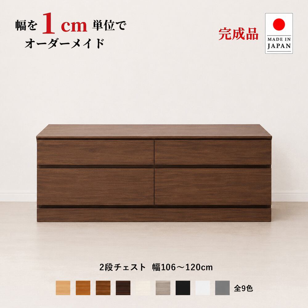 チョイスト 2段チェスト 幅106~120cm 高さ1cm単位でオーダー可能!日本製・職人仕上げ奥行30/35/43.5cm対応