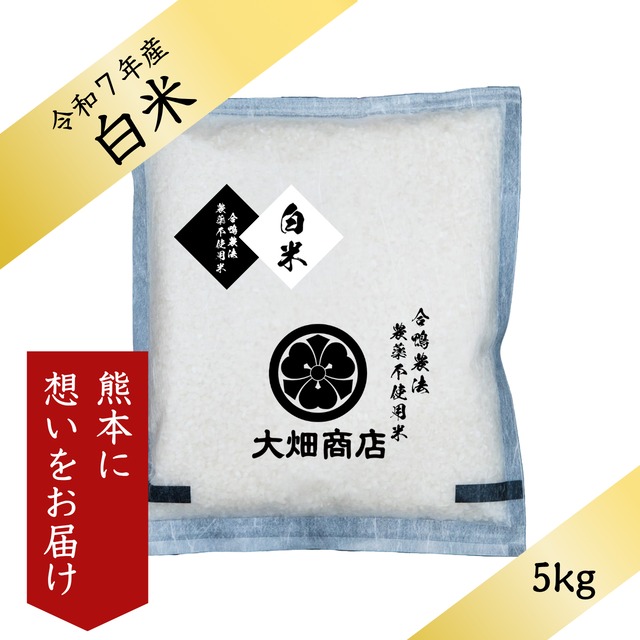 【熊本支援対象】【淡路の米】自然栽培 | 農薬不使用・化学肥料不使用 | キヌヒカリ 令和7年 【白米 5kg】（しっかり）